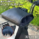 送料無料 ハンドルカバー 両手セット 自転車 バイク 原付 スクーター 手袋 厚手 風よけ 防風 防寒 寒さ 暖かい あったか ウォーマー 裏ボア レザー調 冬...