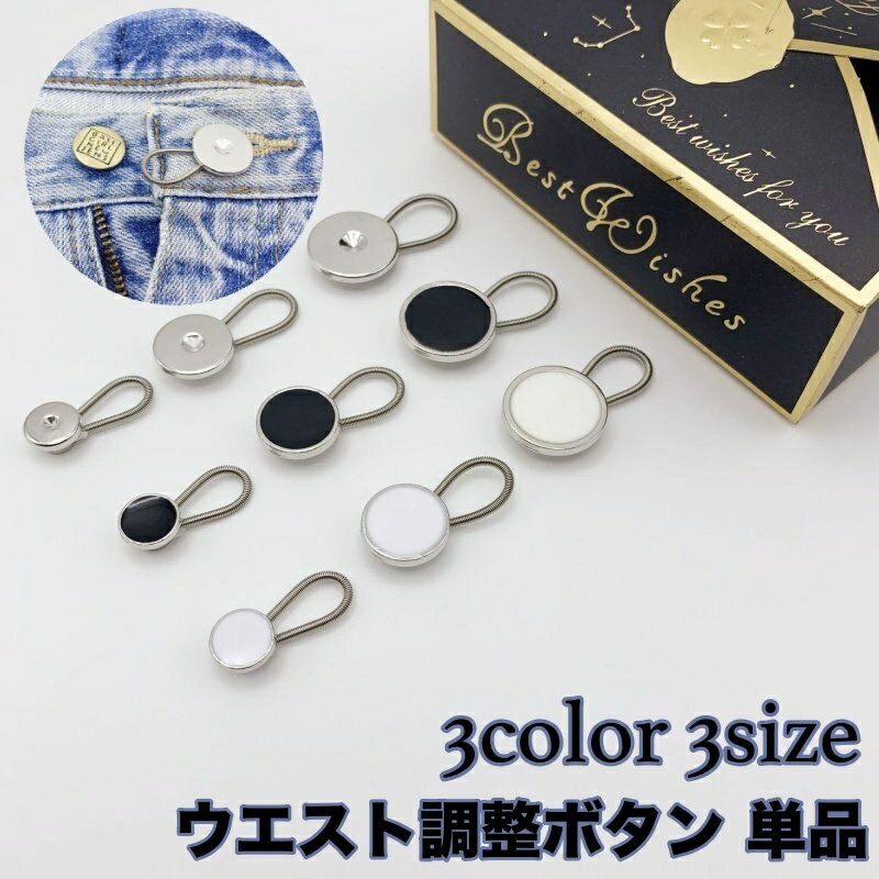 送料無料 ウエスト調整ボタン 単品 ウエストアジャスター バネ式 デニム ジーンズ ジーパン Gパン ボト..