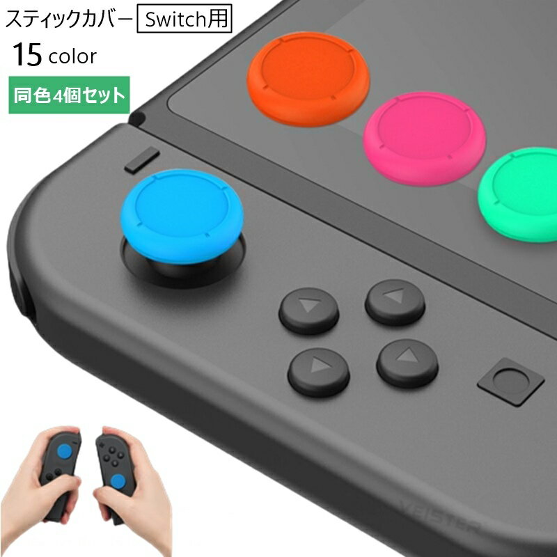 送料無料 スティックカバー 4個セット Switch用 シリコン ジョイスティックキャップ Joy-Con ジョイコン 保護 交換 パーツ 修理 親指グリップキ...