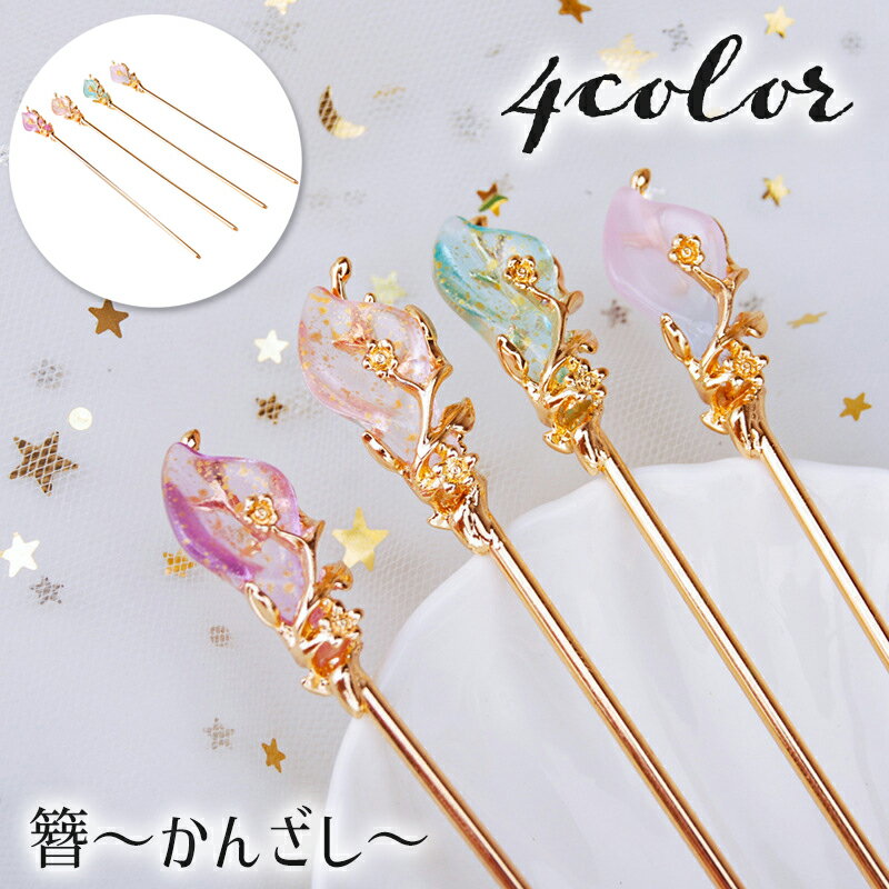 送料無料 かんざし 簪 レディース ヘアアクセサリー 髪飾り 1本挿し スティック 花...