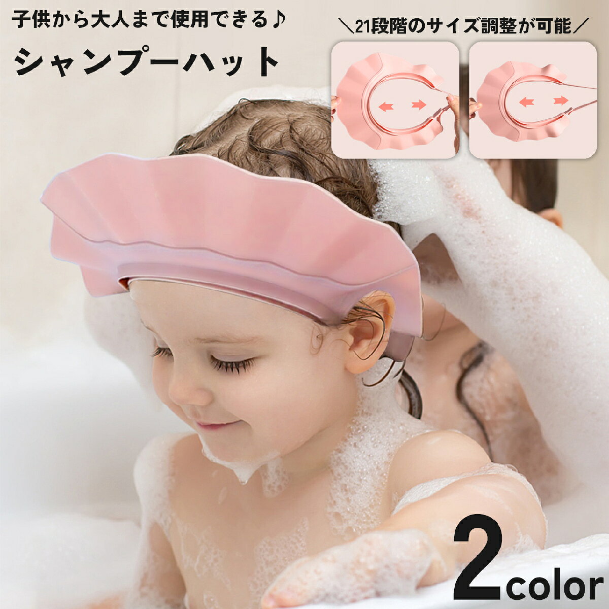 送料無料 シャンプーハット シャンプーキャップ 子供 大人 21段階 調整 介護 幼児 ...