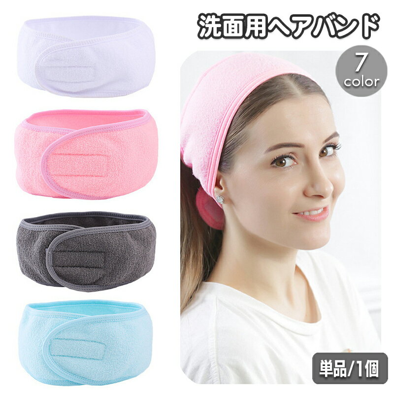 送料無料 ヘアバンド 洗面用 洗顔用 ヘッドバンド 面ファスナー 無地 単色 シンプル ヘア—バンド レディース 女性用 バス用品 バスグッズ お風呂 メイク スキンケア まとめ髪 おしゃれ かわいい シンプル 簡単 便利