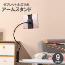 送料無料 タブレットスタンド スマホスタンド アームホルダー 高さ調節可能 角度調整可能 寝ながら フレキシブル 曲がる クリップ付き 便利
