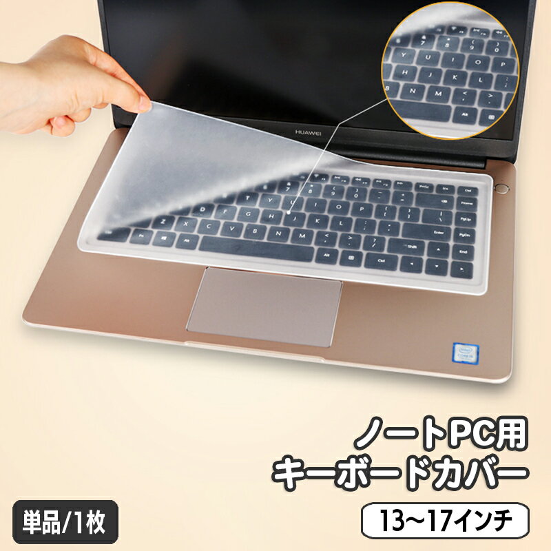 送料無料 ノートパソコン用キーボードカバー 保護カバー シリコン 薄型 半透明 クリア 13 14 15 16 17インチ 防水 防…