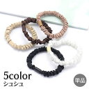 送料無料 シュシュ 単品 ヘアゴム ヘアアクセサリー レディース 女性用 髪留め 髪飾り まとめ髪 ポニーテール 細め カラバリ豊富 デイリー 可愛い おしゃれ...