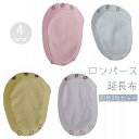 送料無料 ロンパース延長布 3枚セット ベビー キッズ 赤ちゃん 子供用 ジャンプスーツ カバーオール 股下 長さ調整 無地 スナップボタン付き ホワイト ピンク ブルー 白 青