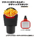 送料無料 フライドポテトホルダー 