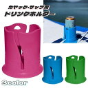 送料無料 ドリンクホルダー カップホルダー ボード用 カヌー カヤック サップ サーフボード スポーツ用品 アウトドア マリンスポーツ ウォータースポーツ ホル...