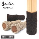 送料無料 チェアソックス 脚カバー 椅子用 4個セット 1脚分 椅子脚キャップ イス いす ニット リブ 傷防止 フローリング保護 カジュアル かわいい シンプ...