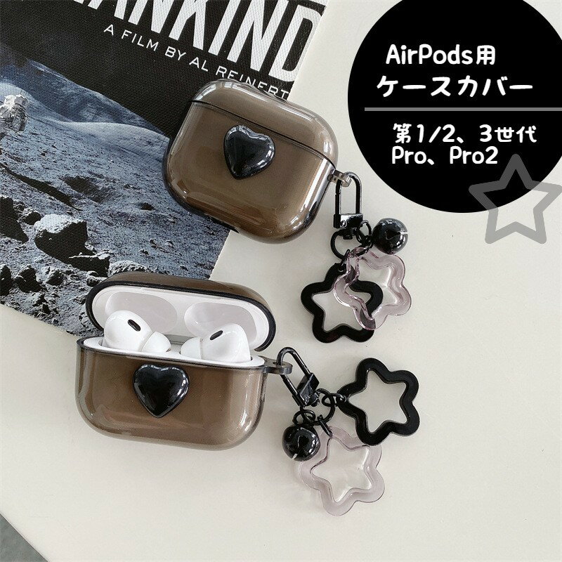 Rakuten - 送料無料 イヤホンケースカバー AirPods用 エアーポッズケース AirPodsPro用 第3世代 2 1 Pro2 保護ケース イヤフォン 星 かわいい おしゃれ