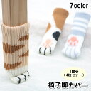 送料無料 椅子脚カバー 1脚分 4枚セット チェアソックス 椅子キャップ ドアノブカバー アニマル柄 ボーダー ネコ 猫 かわいい おしゃれ 傷 キズ防止 騒音...