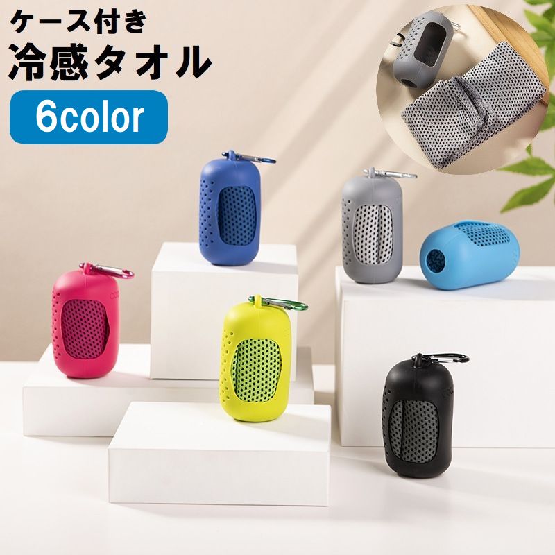 送料無料 冷却タオル 冷感タオル クールタオル ひんやりタオル ケース付き カラビナ付き コンパクト 持ち運び便利 熱中症対策 暑さ対策 アイスタオル スポーツ 運動 夏 首 頭 冷やす 汗拭き アウトドア キャンプ 大人 子供 キッズ ジュニアのサムネイル