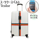 送料無料 スーツケースベルト キャリーケースベルト 旅行用品 トラベルグッズ 旅行グッズ ラゲッジベルト 荷締めベルト ダイヤルロック