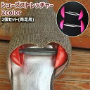 送料無料 シューズストレッチャー シューキーパー 2個セット 左右セット 両足用 1ペア シンプル ヒール パンプス スニーカー 靴 幅伸ばし サイズ調整 赤 ...