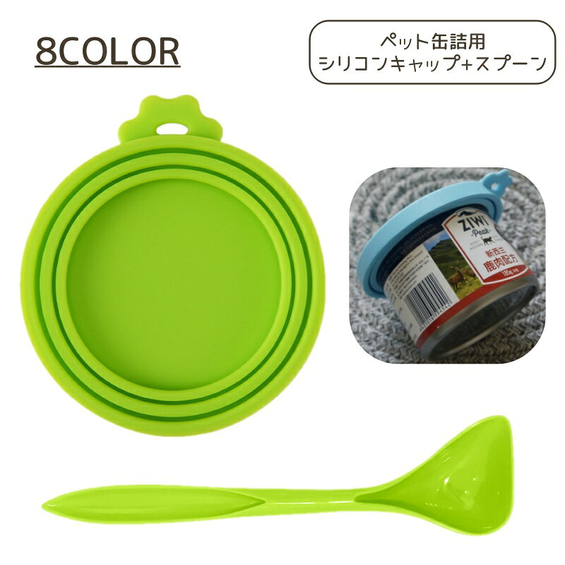 送料無料 缶詰 蓋 ペット用 シリコンキャップ スプーン 2点セット 犬缶 猫缶 保存 ふた カバー シリコン ペットフード 犬 猫 ペット用品