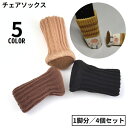 送料無料 椅子脚カバー チェアソックス 1脚分 4個セット 厚手ニット 足カバー イス テーブル 丸脚 傷防止 床保護 騒音防止 滑り止め