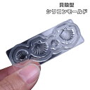 送料無料 シリコンモールド レジン型 抜き型 貝殻 シェル型 DIY ハンドメイド ハンドクラフト アクセサリー 手作り 手芸 パーツ 可愛い おしゃれ 3Dネイル 樹脂 キャンドル