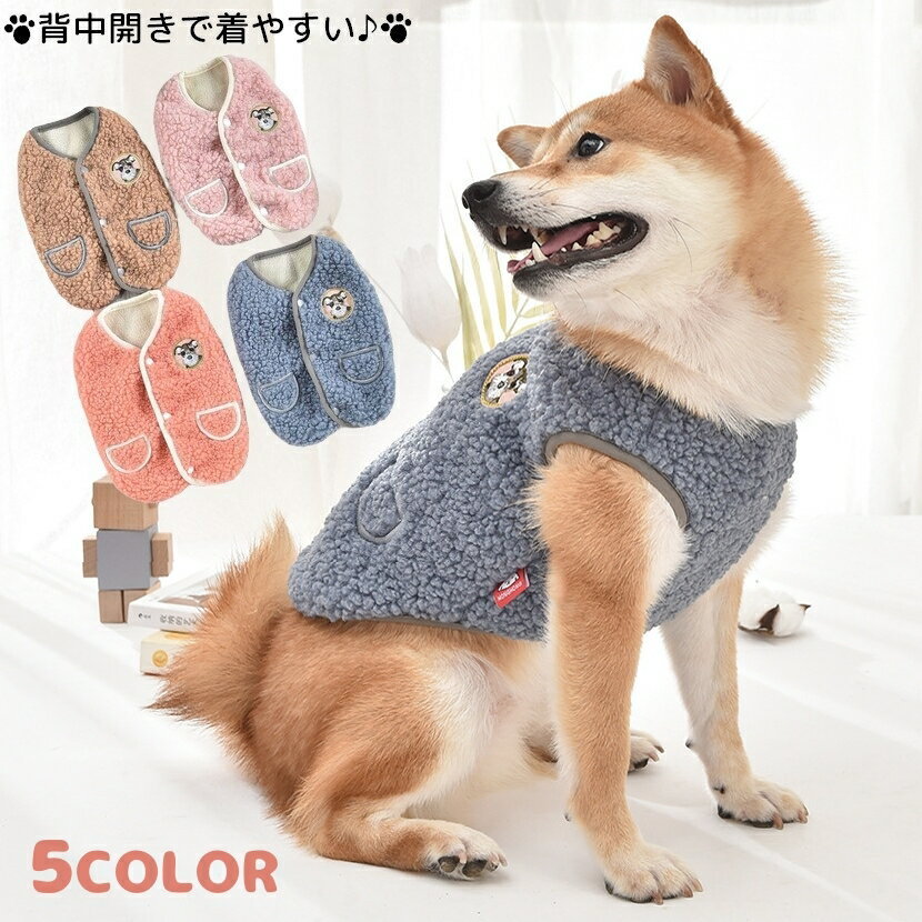 送料無料 ペットウェア ベスト 犬用 猫用 ペット用 犬服 袖なし ノースリーブ 背中開き 後ろ開き ボア もこもこ ワッペン おしゃれ 無地 可愛い 防寒 あったか スナップボタン お散歩