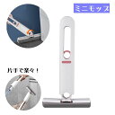 送料無料 ミニモップ 卓上 スポンジモップ 卓上 テーブル ポータブル 片手 手が汚れない 回転 風呂 トイレ 掃除 シンプル