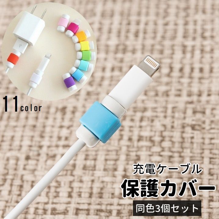 送料無料 ケーブル保護カバー 同色3個セット 充電コード 充電ケーブル iPhone アイフォーン 断線防止 保護 キャップ 無地 シンプル カラバリ豊富