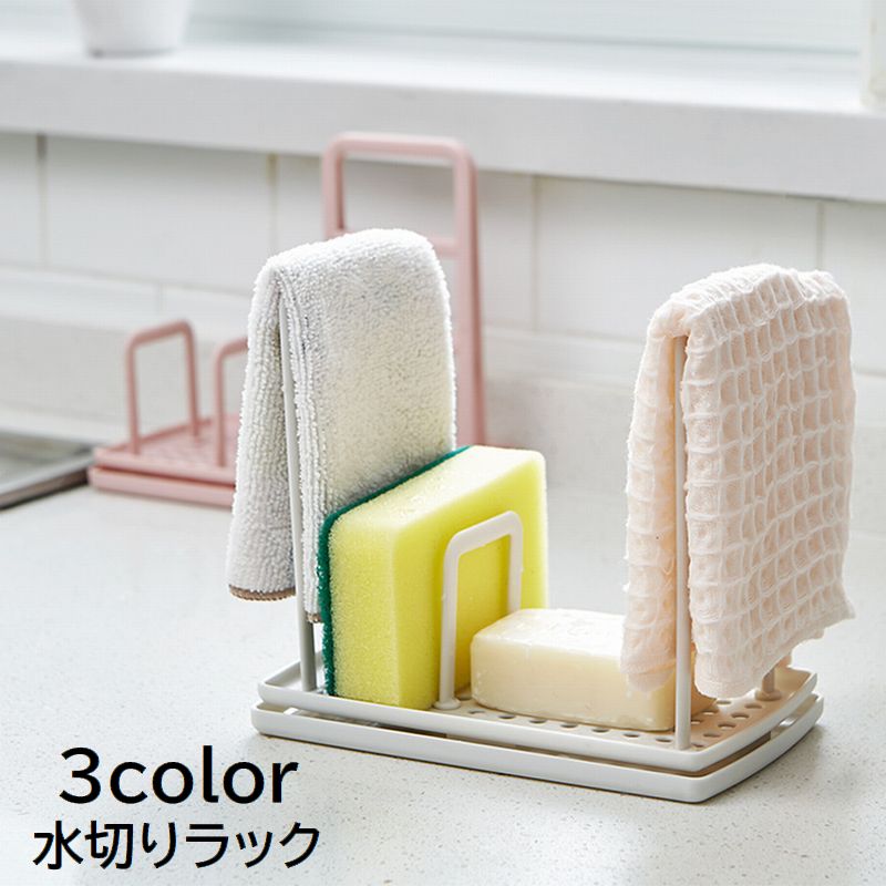 送料無料 水切りラック キッチン用品 スポンジラック スポンジホルダー 布巾掛け ふきん 石鹸置き ソープホルダー ホワイト 白 シンプル 台所 日用品雑貨 ブルー ピンク