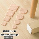 送料無料 椅子脚パッド 椅子脚キャップ 8個セット 床保護マット 粘着式 丸型 角型 3cm 4cm 傷防止 騒音対策 防音 滑り止め シリコン イス テーブル...