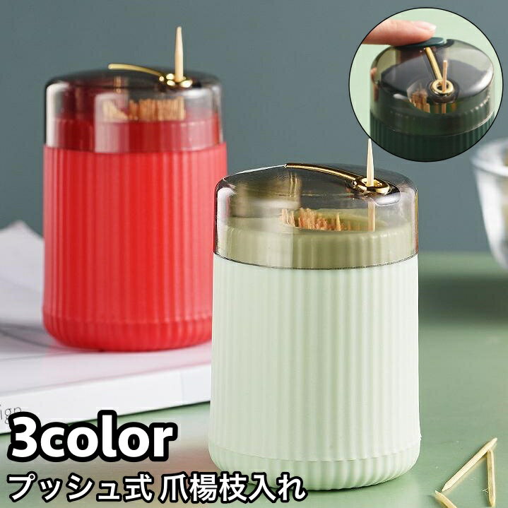 送料無料 爪楊枝入れ 爪楊枝ホルダー ピックケース 卓上 自動 ワンプッシュ式 収納 つまようじ フタ付き 蓋付き 衛生的 防塵 大容量 シンプル 便利 キッチン雑貨 日用雑貨