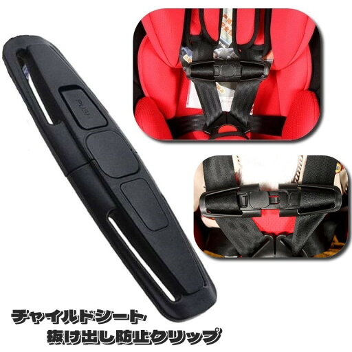 送料無料 抜け出し防止 車 ベビー用品 キッズ クリップ ハーネスクリップ 安全シート 車 安全 ドライブ 送迎 子供 送料無料 抜け出し防止 車 ベビー用品 キッズ クリップ ハーネスクリップ 安全シート 車 安全 ドライブ 送迎 子供