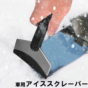 送料無料 アイススクレーパー 車用 除雪 霜取り 雪かき ガンコな氷 除氷 凍結対策 霜対策 雪下ろし 窓ガラス フロントガラス 水切りワイパー カー用品 洗車グッズ