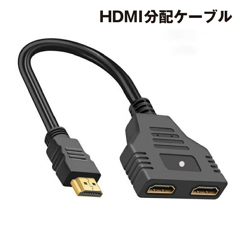 送料無料 HDMI分配ケーブル 分配器 スプリッター 分岐 1入力 2出力 2ポート 2画面 同時出力 PC パソコン ゲーム機 TV モニター プロジェクター 便利 ビジネス イベント