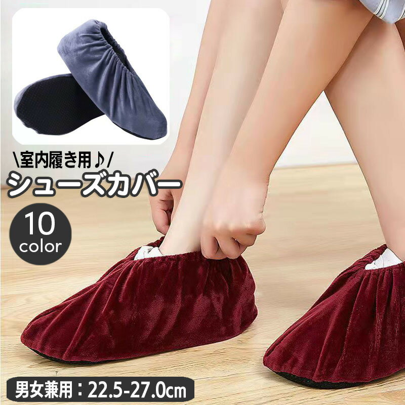 送料無料 シューズカバー 室内履き用 靴カバー 足カバー ルームシューズ用 靴収納 男女兼用 メンズ レディース ベロア調 あったか 暖か 滑り止め おしゃれ ...