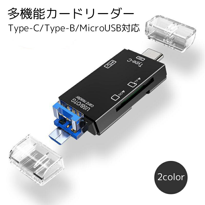 送料無料 多機能カードリーダー 3口 PC用アクセサリー Type-C SDカード USBメモリ MicroSD Type-B MicroUSB対応 ブラック ホワイト