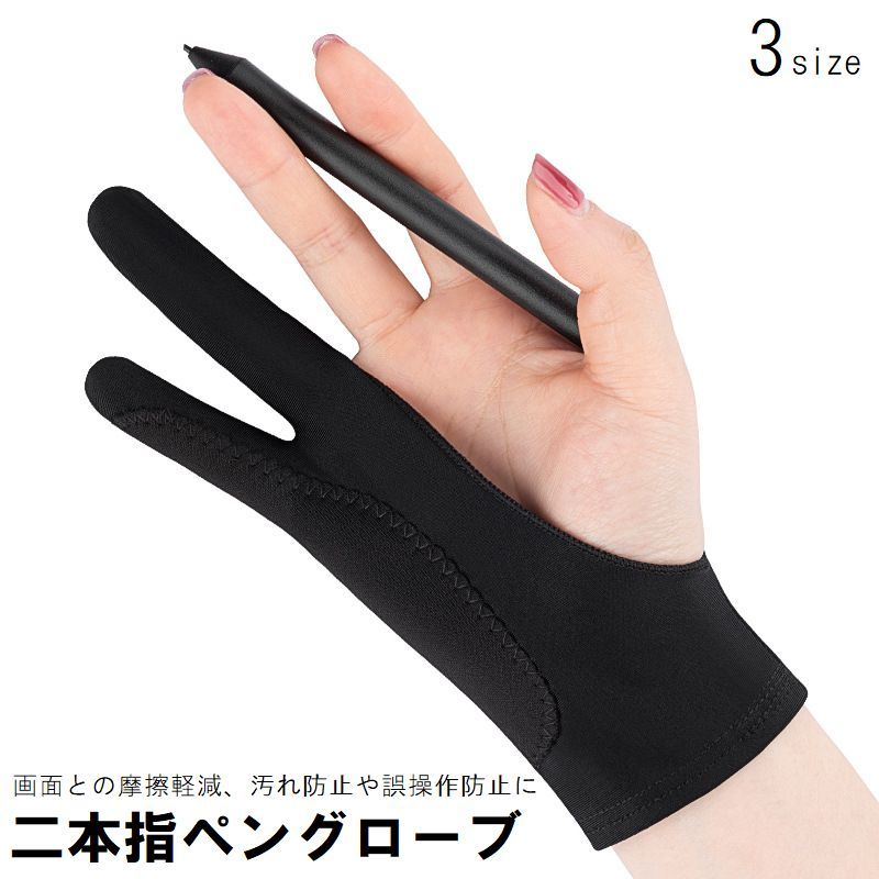 送料無料 ペングローブ 2本指グローブ 単品 ペンタブレット お絵描き イラスト 筆記 トレース台 誤操作防止 汚れ防止 タッチペン スタイラスペン 二本指 手袋