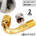 送料無料 エアバルブ エアーバルブ 3個セット L型 45° 90° 135° エクステンション 米式バルブ 原付バイク用 自転車 スクーター 二輪