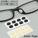 送料無料 鼻パッド 5枚セット メガネ 眼鏡 クッション シール 鼻あて ノーズパッド 柔らかい メガネ跡 ずれ落ち防止 鼻盛り 高さ調節