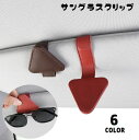 送料無料 サングラスクリップ サングラスホルダー メガネクリップ メガネホルダー 車用 カー用品 磁石 マグネット レザー調 挟む 簡単取り付け 三角形 引っ掛...