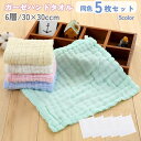 送料無料 ハンドタオル 同色5枚セット 30cm×30cm お手拭き フェイスタオル ガーゼ 6層 吸水 シンプル 無地 かわいい キッチン 台所 トイレ バス...