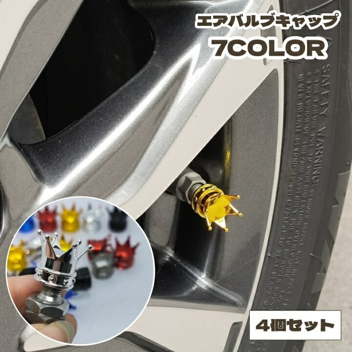 送料無料 エアバルブキャップ 4個セット タイヤ バルブキャップ 車用 自動車用 王冠 クラウン かっこいい かわいい おしゃれ エアーバルブ タイヤバルブ カスタマイズ アレンジ