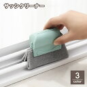 送料無料 サッシクリーナー 溝ブラシ 隙間ブラシ 掃除スポンジ 隙間クリーナー 窓枠 窓レール 桟 ブラインド シンクの溝 コンロ キッチン 大掃除 多用途 簡...