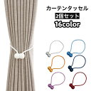 送料無料 カーテンタッセル カーテン留め マグネット式 カーテン用品 インテリア 収納 カーテンホルダー ポンポン ロープ風 磁石 北欧風 おしゃれ かわいい ...