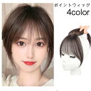 送料無料 ポイントウィッグ 部分ウィッグ レディース 女性 部分かつら つけ毛 前髪 エクステワンタッチ エクステンション ヘアアレンジ イメチェン 4色