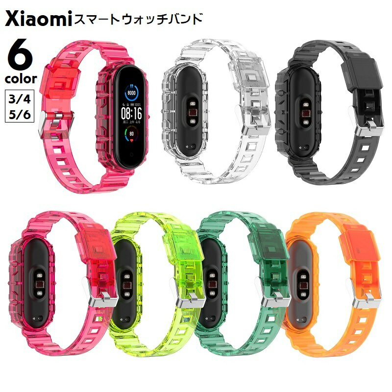 送料無料 スマートウォッチバンド Xiaomi 交換用ベルト シャオミ スマートウォッチアクセサリー 3／4 5／6 Mi Band ストラップ 男女兼用 ユニセックス 穴あき 長さ調節可 クリアカラー 透明 スケルトン カジュアル かっこいい おしゃれ スマート 黒 黄 ローズ 緑 橙