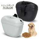 送料無料 トリーツポーチ ペット用 携帯おやつケース お散歩バッグ マグネット 磁石 犬 ドッグフード おやつ おでかけ ポーチ シリコン コンパクト 持ち運び...