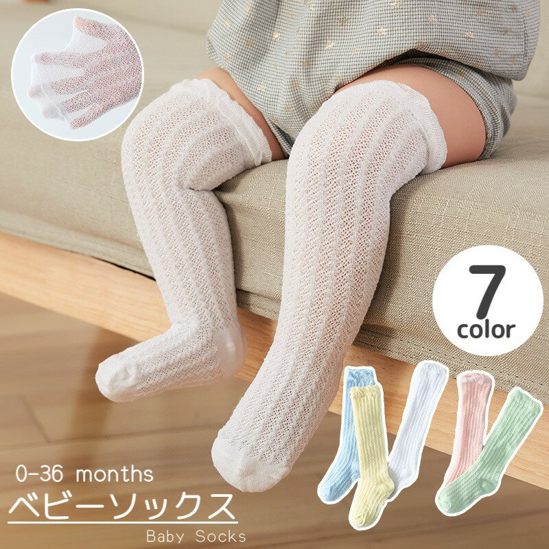 送料無料 靴下 ベビー キッズ ソックス ハイソックス メッシュ 赤ちゃん 子供 薄手 夏 男の子 女の子 子供靴下 無地 かわいいのサムネイル