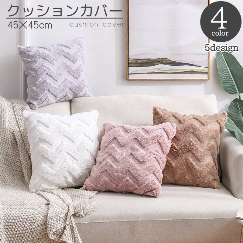 送料無料 クッションカバー 単品 正方形 四角 45cm インテリアファブリック 北欧風 もこもこ  ...