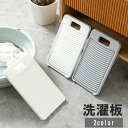 送料無料 洗濯板 洗濯用品 ウォッシュボード 小型 小さめ コンパクト 衣類 下着 ベビー服 靴下 手洗い 予洗い 便利