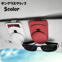 送料無料 サングラスクリップ サングラスホルダー 眼鏡 メガネ 車用 車載 カードホルダー カード入れ カード収納 挟む レザー調 シンプル おしゃれ かっこい...