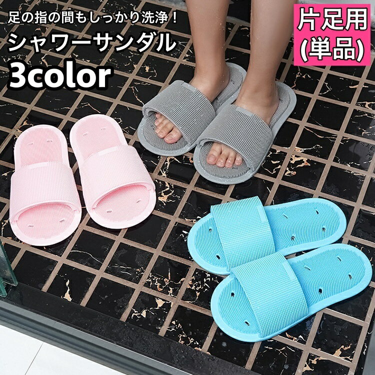 送料無料 シャワーサンダル 片足用 単品 左右兼用 バススリッパ フットブラシ一体型 足洗い 足裏  ...