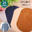 送料無料 ひじあて 2枚セット 1ペア ひざあて 肘あて 膝あて ワッペン アイロン接着 補修布 補修パッチ 補強 リメイク 楕円型 無地 スエード調 シンプル...