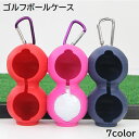 送料無料 ゴルフボールケース ボールホルダー 男女兼用 メンズ 紳士 レディース 婦人 ゴルフ用品 ボール入れ 2個収納 シリコン カラナビ付き 保護カバー 無...